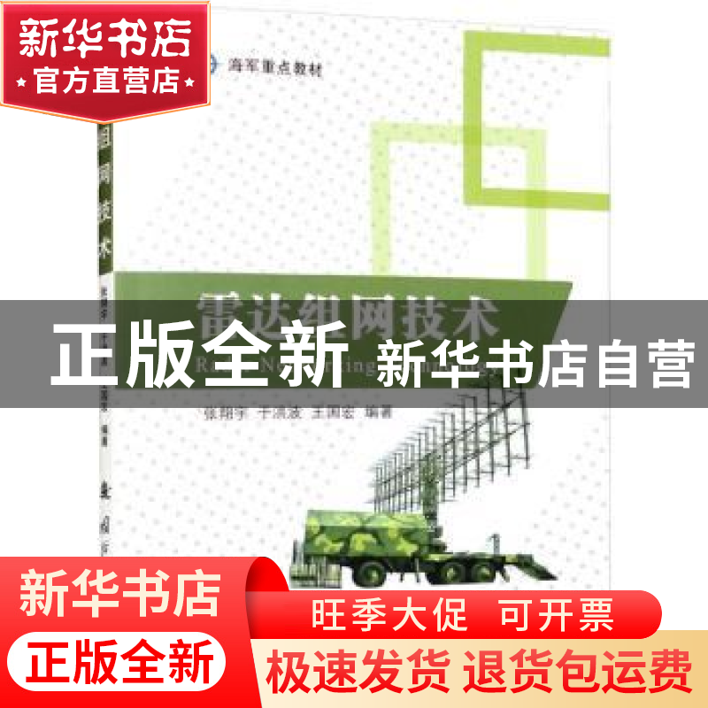 正版 雷达组网技术 张翔宇 国防工业出版社 9787118127072 书籍