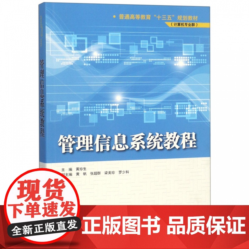 管理信息系统教程(计算机专业群普通高等教育十三五规划教材高清大图