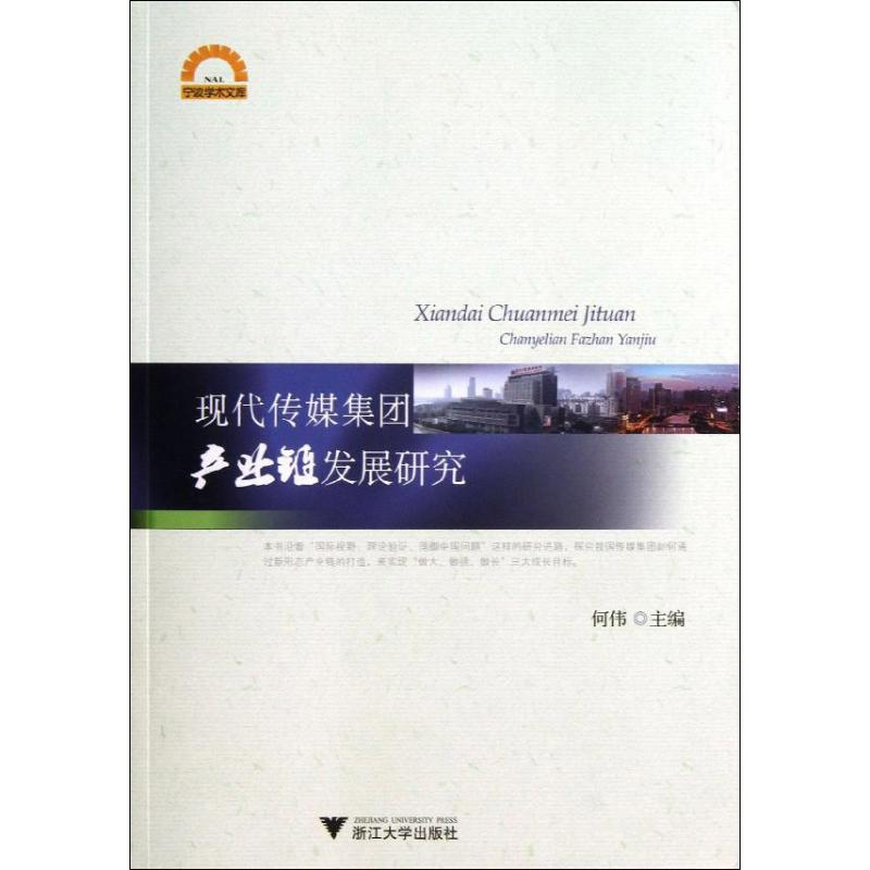 醉染图书现代传媒集团产业链发展研究9787308117951高清大图