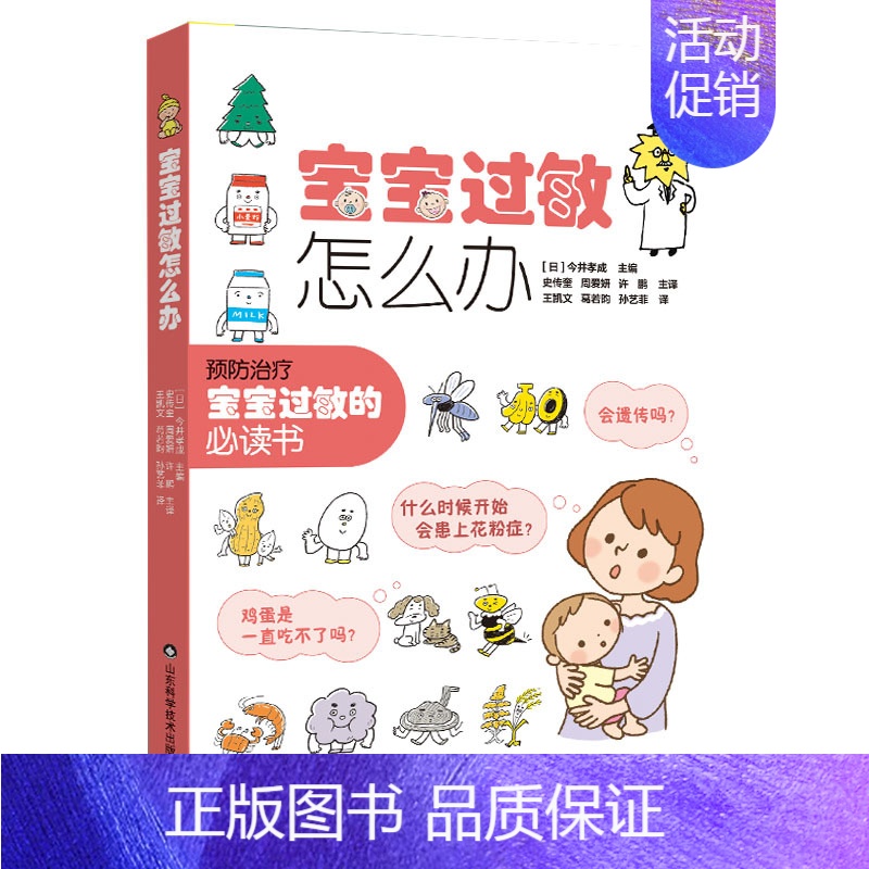 [正版]书宝宝过敏怎么办 今井孝成 主编 史传奎 周爱妍等译 山东科学技术出版社9787572314667书籍高清大图