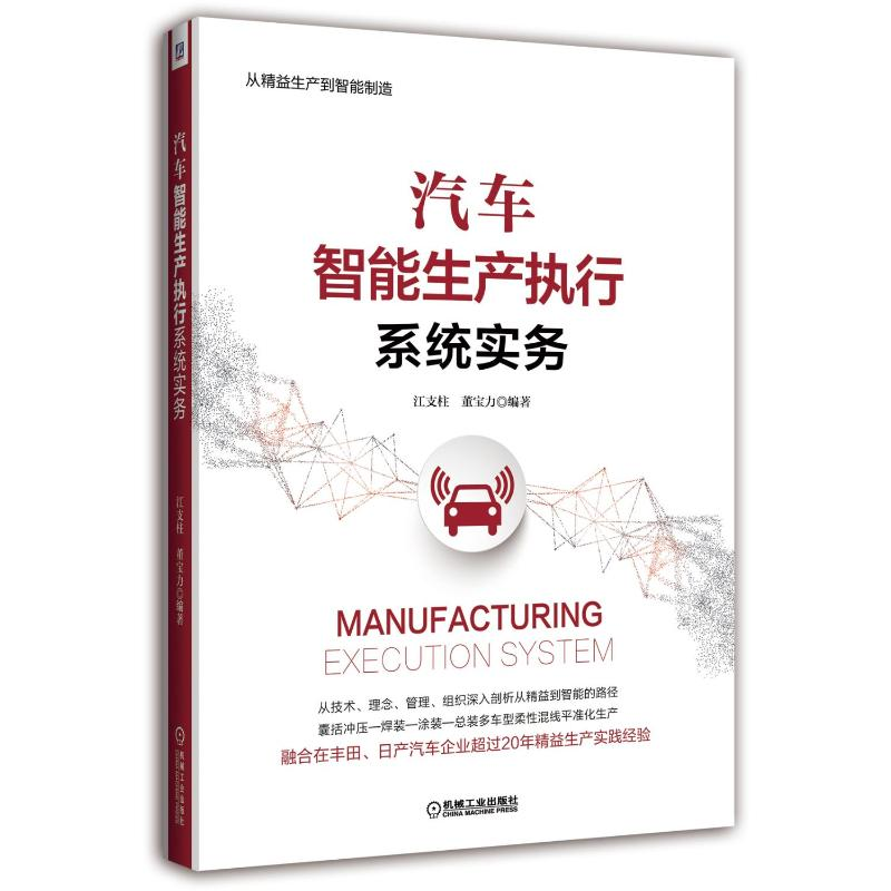 [M]汽车智能生产执行系统实务-9787111604624