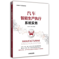 汽车智能生产执行系统实务
