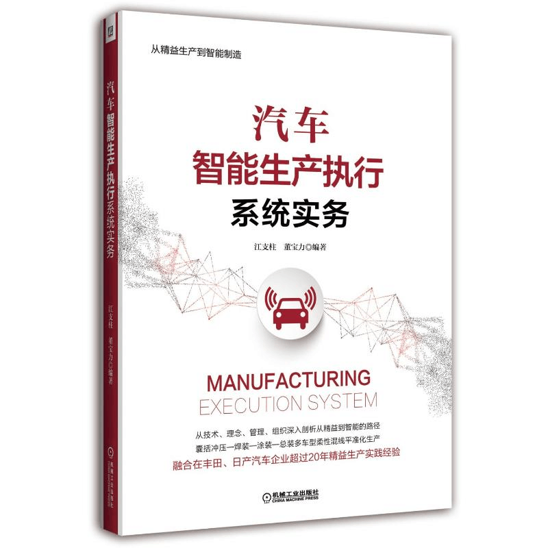 [M]汽车智能生产执行系统实务-9787111604624图片