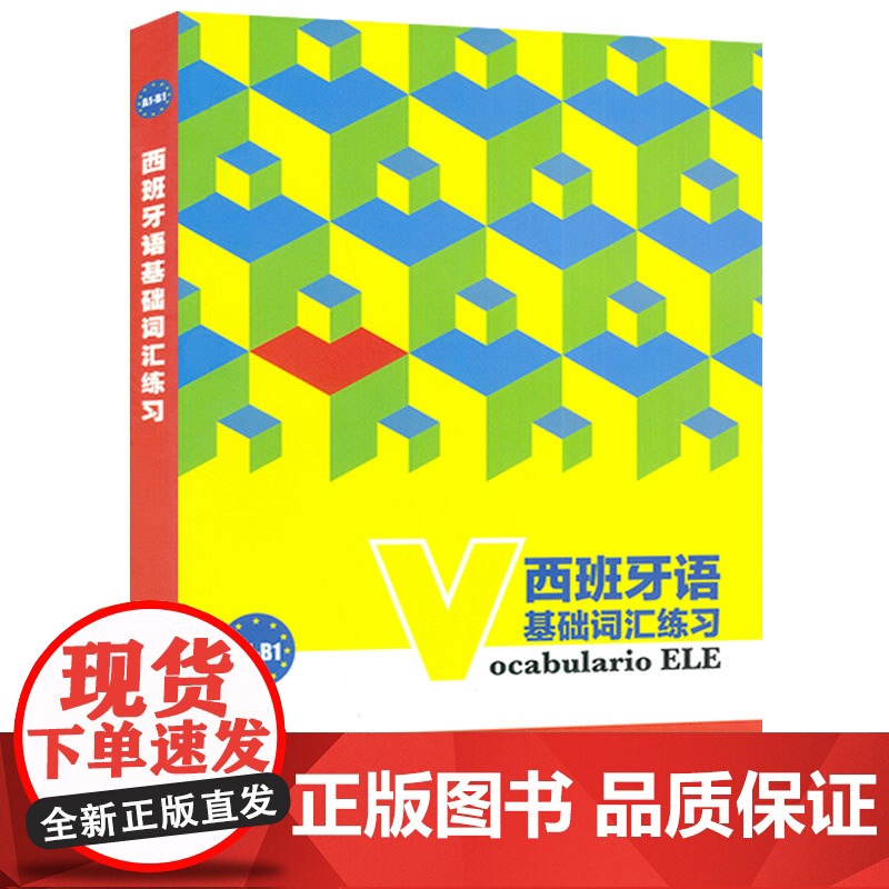 西班牙语基础词汇练习ocabulario ELE A1-B1 西班牙语教材 西班牙语考试a1-b1西班牙语基础单词 上海高清大图