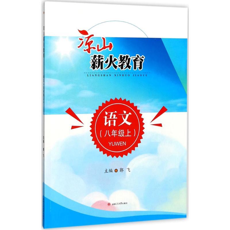 正版新书】凉山薪火教育(语文.8年级.上)郭飞9787564357399