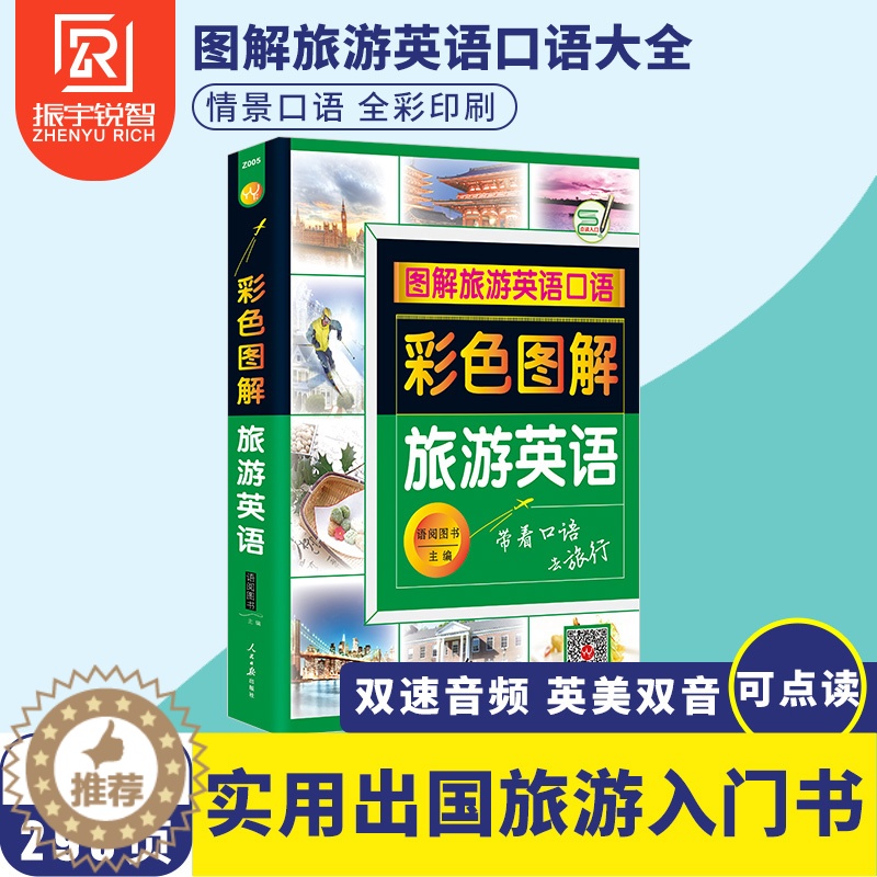【醉染正版】可点读|彩色图解旅游英语口语大全 带着英语去旅行 实用出国旅游入门国外旅行英语 旅游英语自由行一本就够 英语