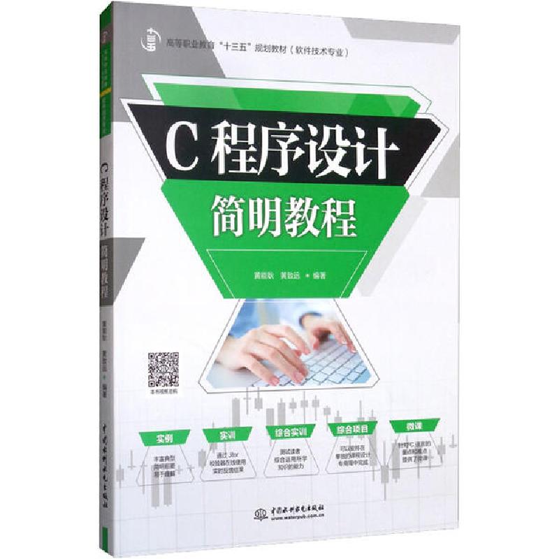 正版新书】C程序设计简明教程黄能耿9787517083900