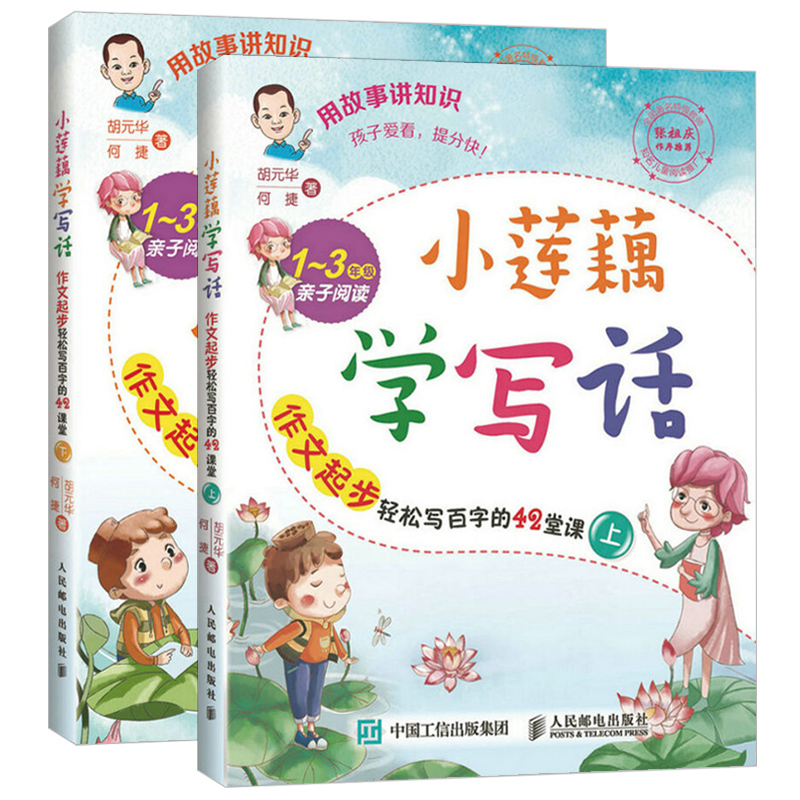 小莲藕学写话何捷作文起步轻松写百字的42堂课上下 1-3年级亲子阅读作文三年级作文阅读训练作文辅导小学作文大全作文素材基