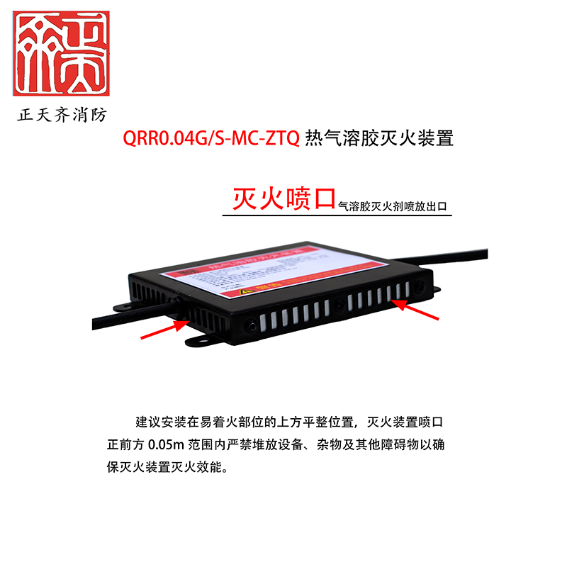 正天齐 热气溶胶灭火装置 QRR0.04G/S-MC-ZTQ