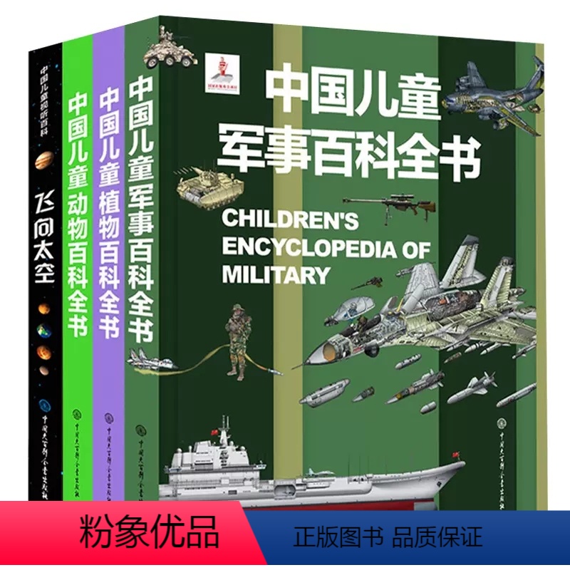 飞向太空+军事+动物+植物百科 共4册 【正版】精装 飞向太空中国儿童视听百科第二版三年级少儿科普百科全书儿童6-8-1