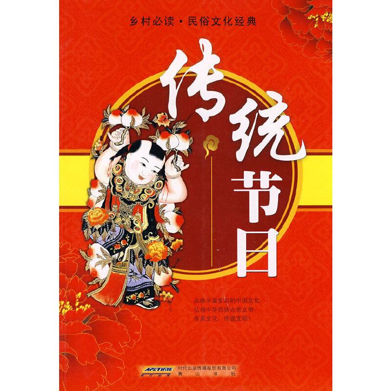 正版新书】传统节日 乡村必读·民俗文化经典(新编)任耕耘 主编