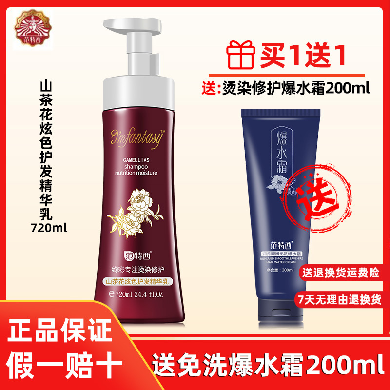 范特西绚彩山茶花炫色护发素精华乳专注烫染修护正品 护发精华乳送珍珠沐浴露258ml