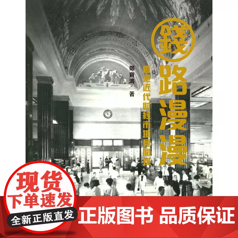 钱路漫漫:香港近代财经市场见闻录 郑宝鸿 香港中和出版高清大图