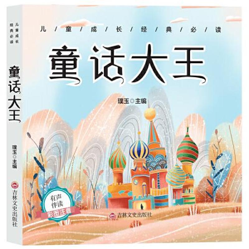 正版新书]儿童成长经典: 童话大王(彩图注音版)(儿童读物)高清大图