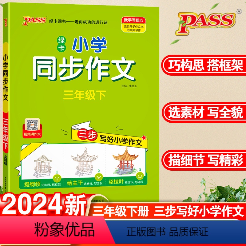 同步作文 三年级下 [正版]2024春版pass绿卡小学同步作文三年级下语文全国通用视频教作文三年级下三步写好小学作文抓