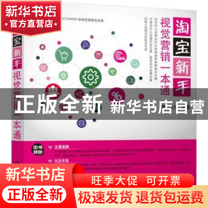 正版 淘宝新手视觉营销开店一本通 麓山文化编著 机械工业出版社高清大图
