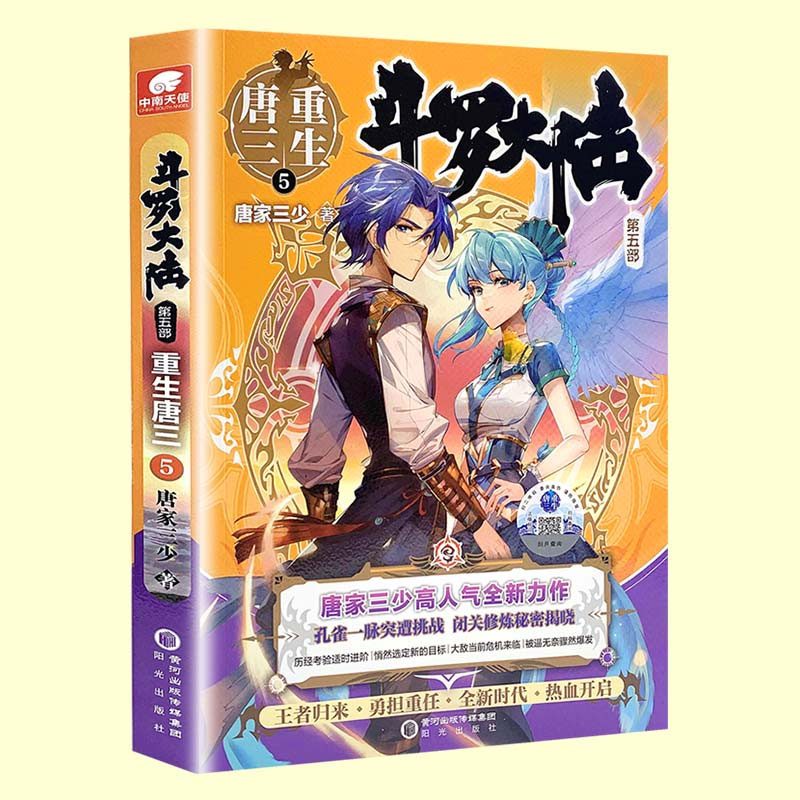 [正版]附赠唐门对战闪卡 斗罗大陆5重生唐三第五册 唐家三少青春文学玄幻武侠小说 龙王传说绝世唐门终JI斗罗大陆系高清大图
