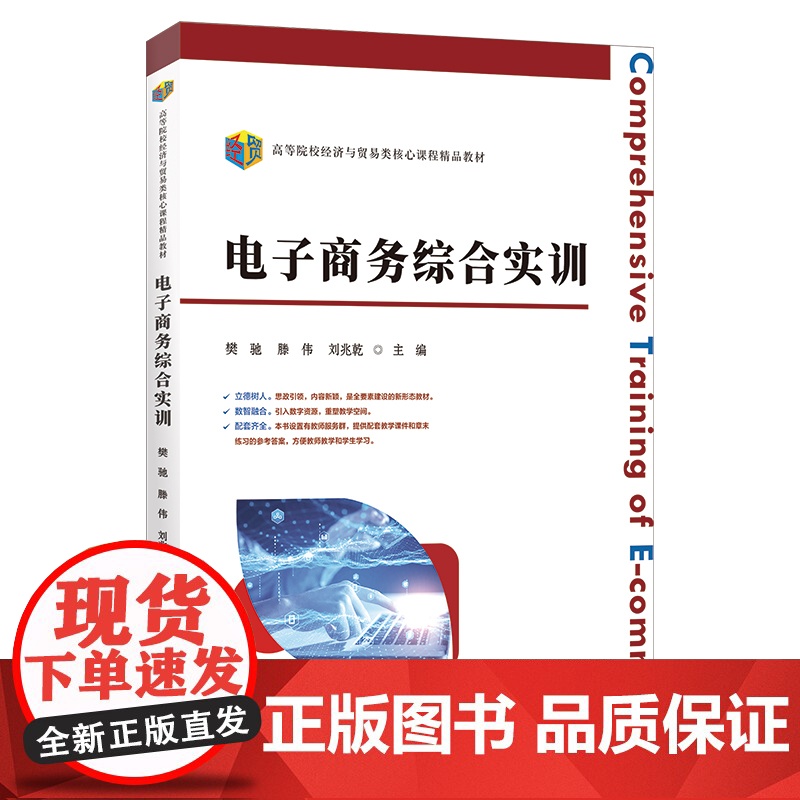 【新华】电子商务综合实训 樊驰, 滕伟, 刘兆乾主编 上海财经大学出版社 正版书籍 店