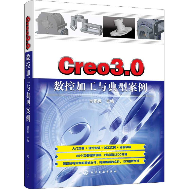 【M】Creo3.0数控加工与典型案例-9787122330895