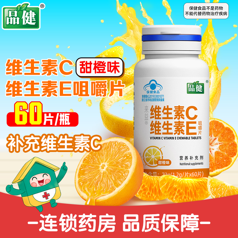 品健来益维生素C维生素E咀嚼片甜橙味60片补充vc维c维E旗舰店正品高清大图