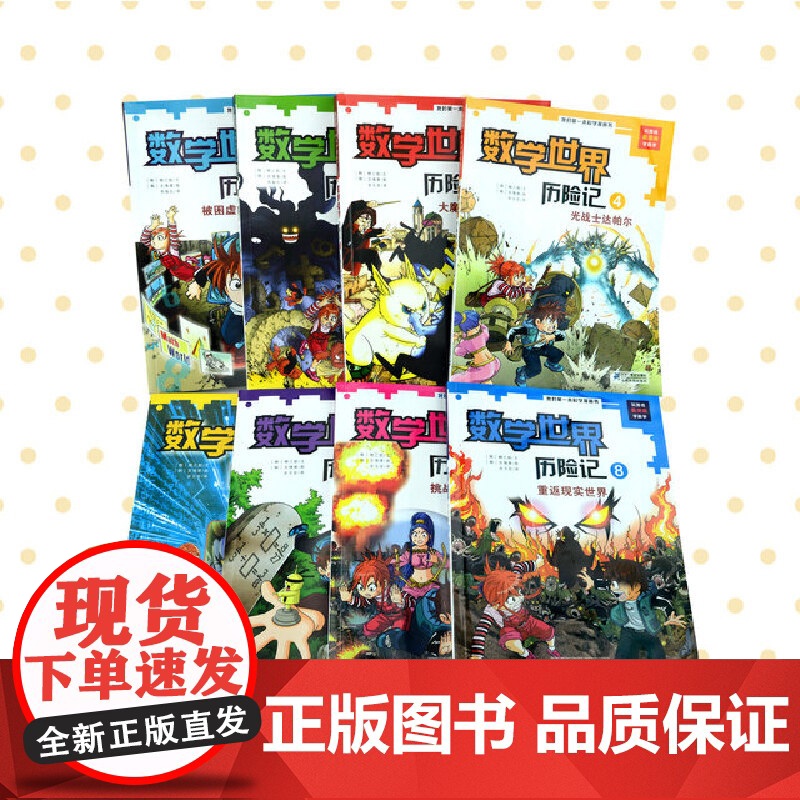 正版童书 数学世界历险记 1-8册全套 我的第一本科学漫画书系列 7-10-14岁儿童科普百科漫画书三四五六年级小学生趣高清大图