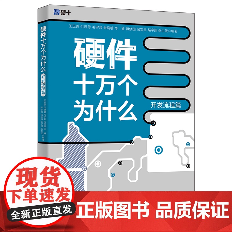 硬件十万个为什么 开发流程篇 王玉皞 硬件开发流程 硬件详细设计硬件调试 硬件设计工程师项目经理阅读参考书 北京大学店正高清大图