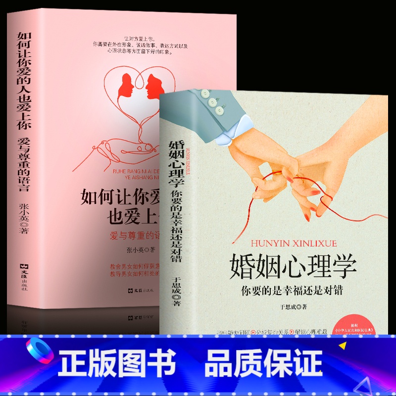 【正版】2册婚姻心理学+如何让你爱的人也爱上你一开口就让人喜欢你两性关系婚恋爱心理学男人来自火星女人金星婚姻情感恋爱宝