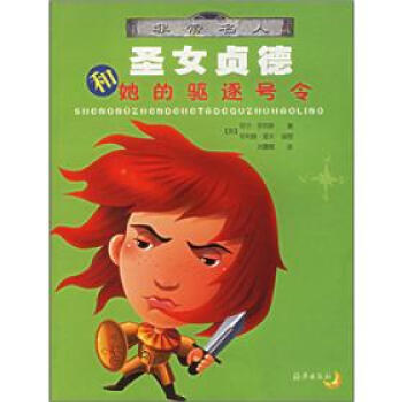 正版新书]圣女贞德和她的驱逐号令/非常名人(非常名人)(英)菲尔·高清大图