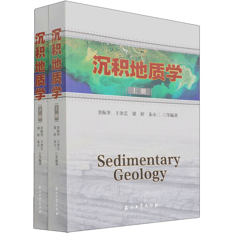 醉染图书沉积地质学(全2册)9787518348145高清大图