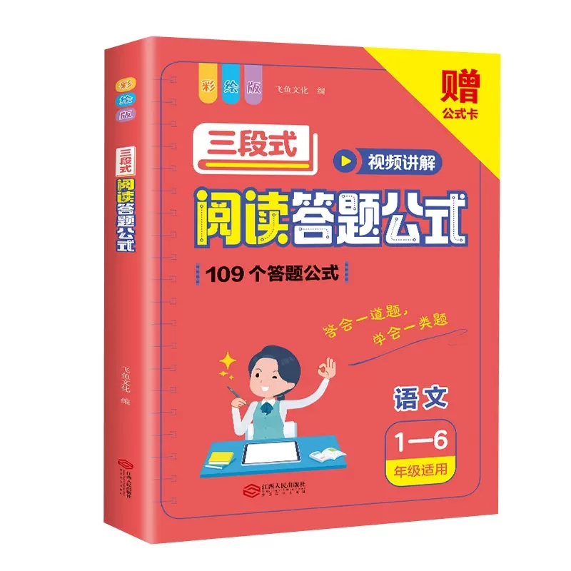 8分钟晨读英语 小学通用 [正版]抖音同款小学语文阅读理解公式法三段式满分答题公式影片讲解初中基础知识大全基础专项训练书高清大图