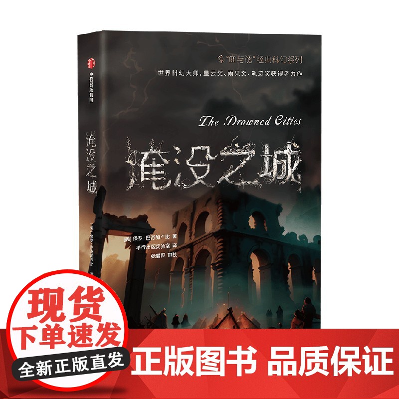 血与锈 经典科幻系列 淹没之城 保罗·巴奇加卢比 著 小说高清大图