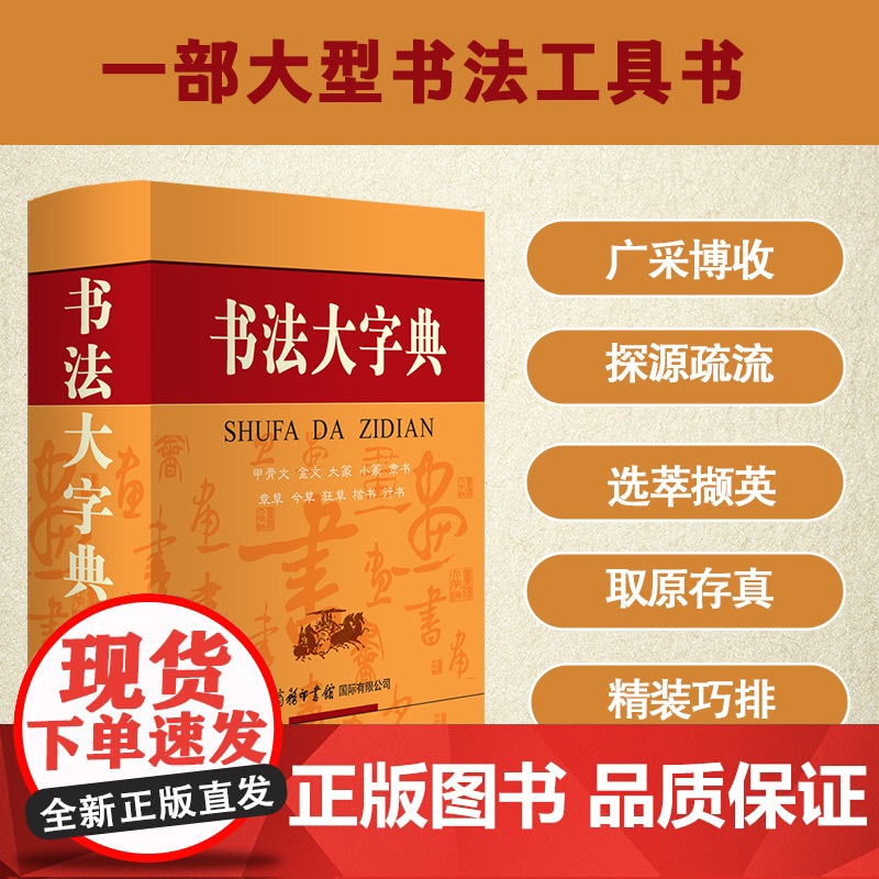 书法大字典 甲骨文金文大篆小篆隶书章草狂草楷书行书字体大全书法大字典编委会商务印书馆国际有限公司978751760151高清大图
