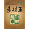正版新书]高中生素材王?热点素材闻钟9787305084775