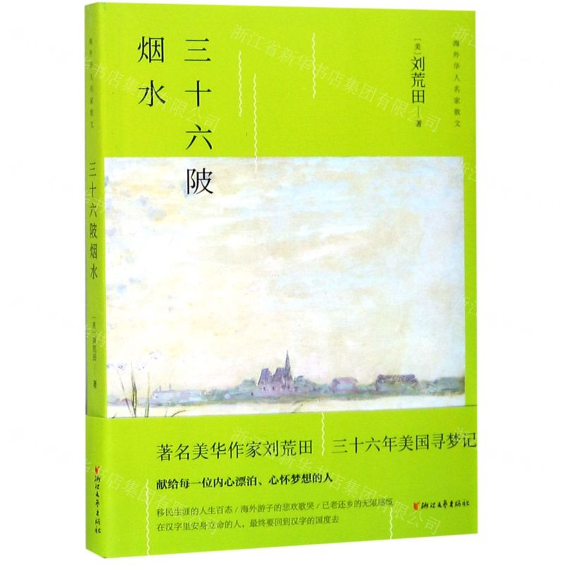 [N]三十六陂烟水/海外华人名家散文-9787533955427高清大图