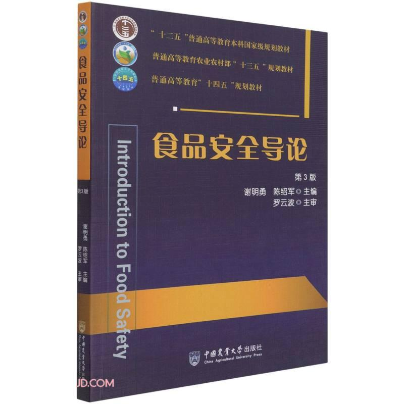 醉染图书食品安全导论 (第3版)9787565525902