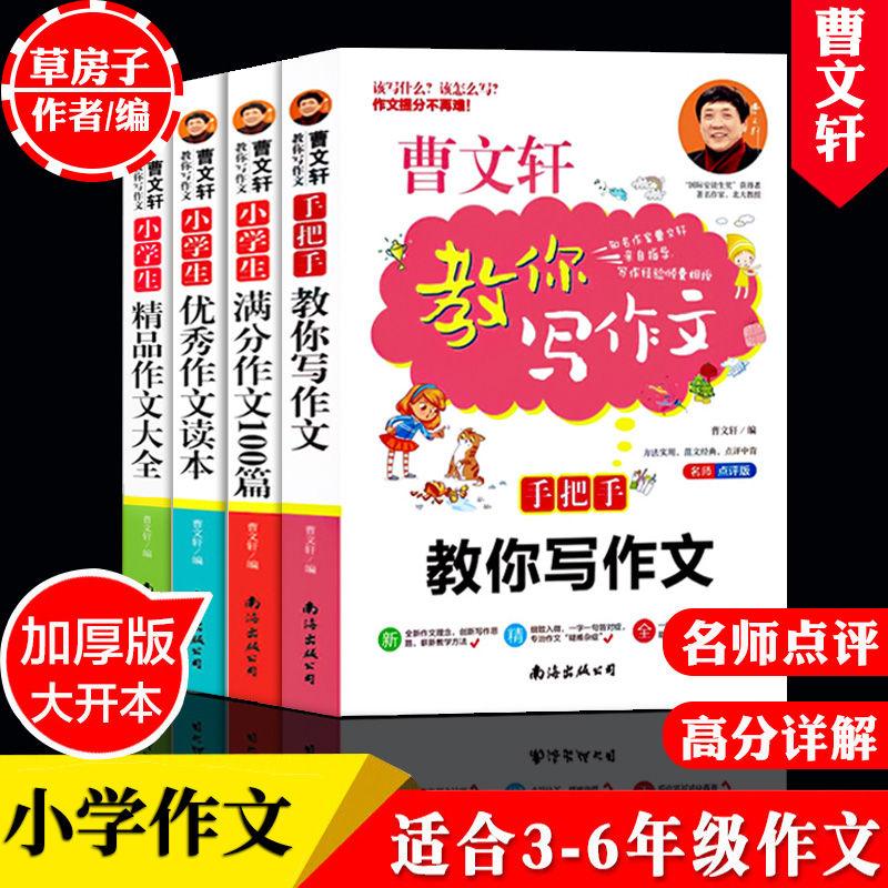 全4册作文大全小学曹文轩教你写作文三四五六年级作文书满分作文优秀作文大全名师教你写作文素材书籍小学生高清大图