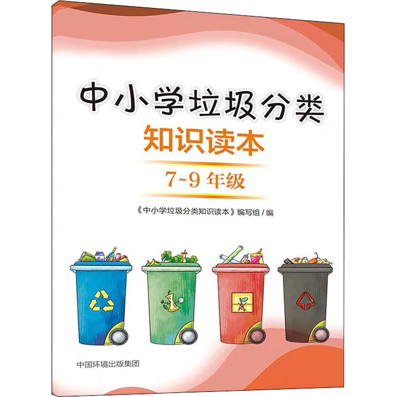 【M】中小学垃圾分类知识读本 7-9年级-9787511144362