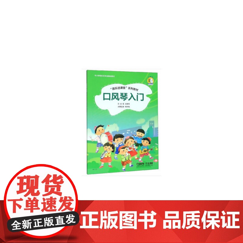 口风琴入门 “器乐进课堂”系列教材 扫码配套音频 中小学音乐艺术全媒体教材 上海音乐出版社 正版书籍高清大图
