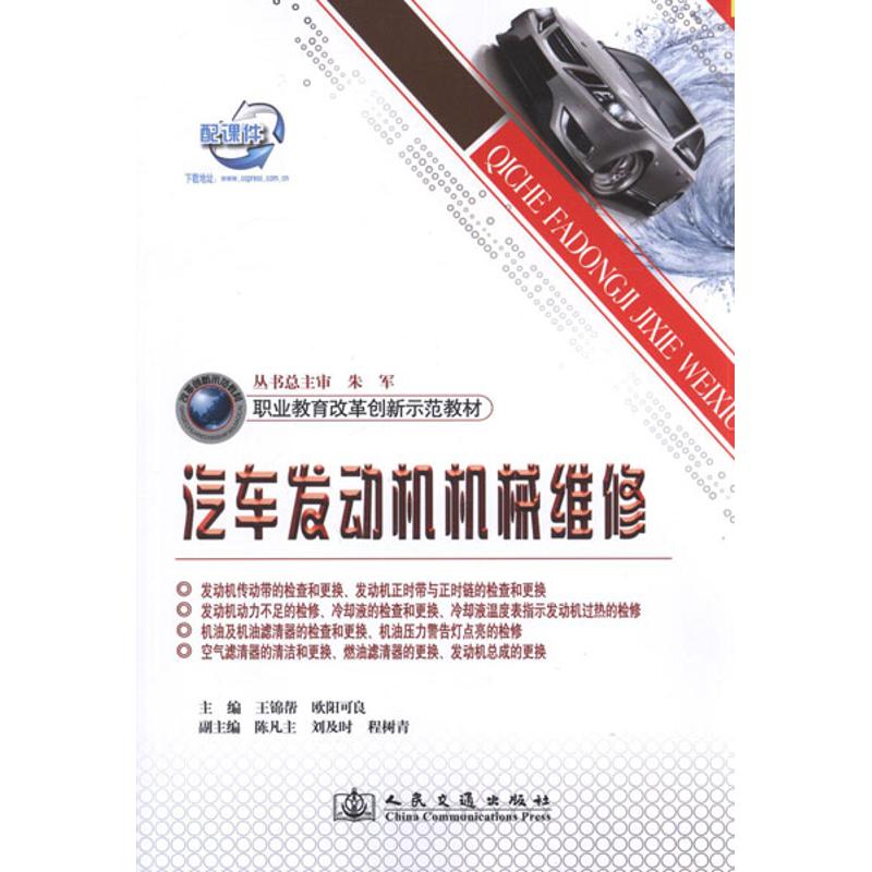 【M】汽车发动机机械维修-9787114095498