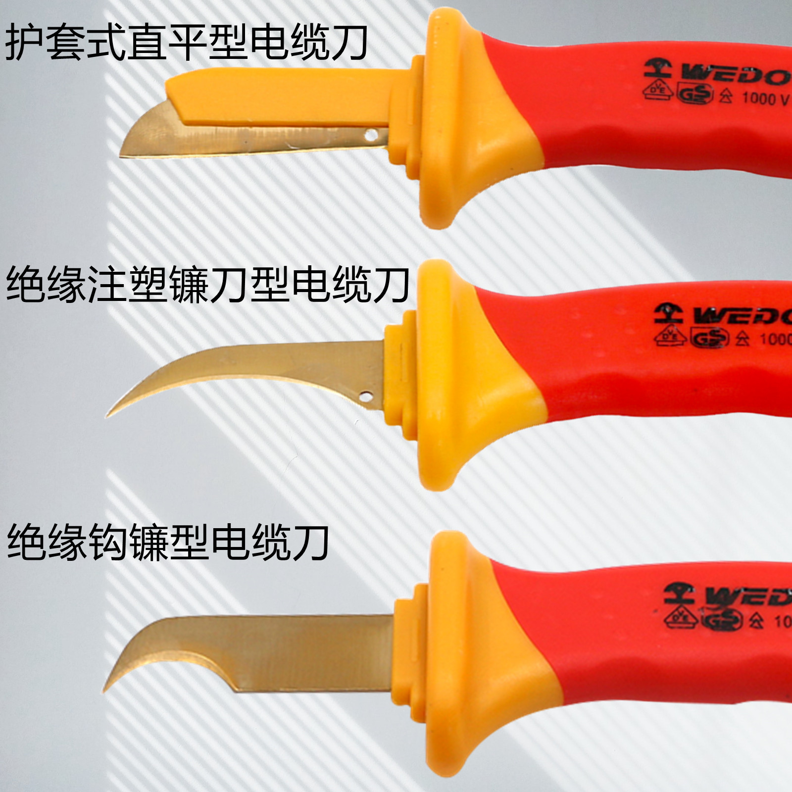 WEDO维度工具 VDE认证 绝缘注塑镰刀型 钩镰型 小圆型 镰刀型 双色注塑镰钩型 可换式 直平型电缆刀高清大图
