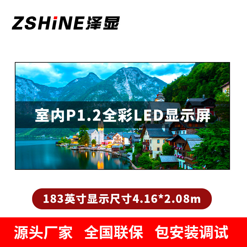 泽显Zshine P1.2小间距全彩LED显示屏约183英寸 长4.16*高2.08m LC-P1.2AHCT