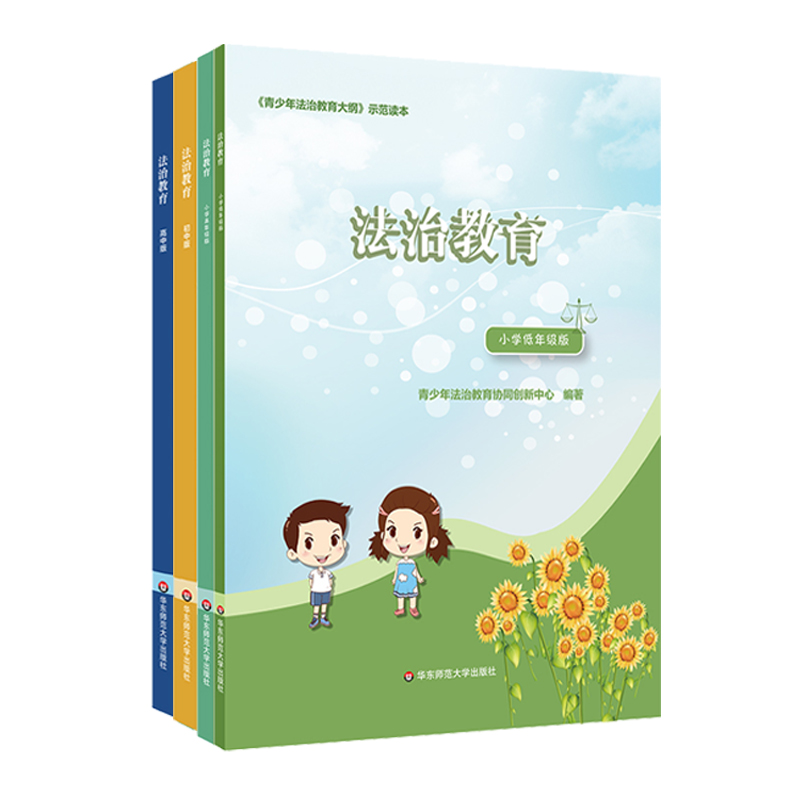 [正版]法治教育 小学低年级版+高年级版+初中版+高中版全4册 《青少年法治教育大纲》示范读本 普法知识课程 华东师范高清大图