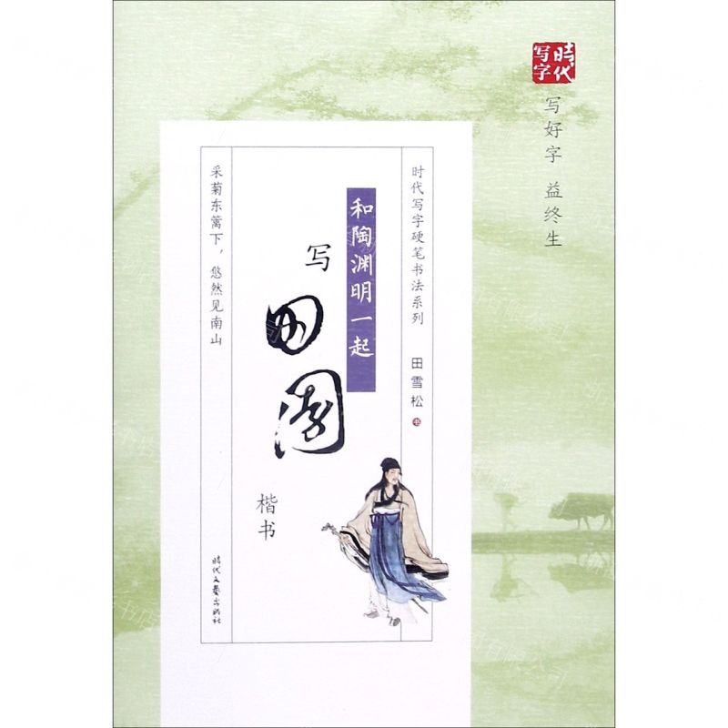 【N】和陶渊明一起写田园(楷书)/时代写字硬笔书法系列-9787538765359
