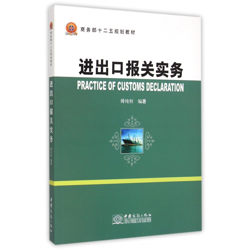 正版新书]进出口报关实务傅纯恒9787510311987高清大图