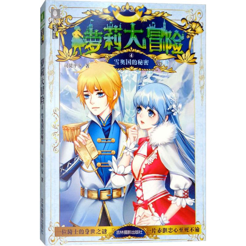 【M】雪奥国的秘密-9787549836765