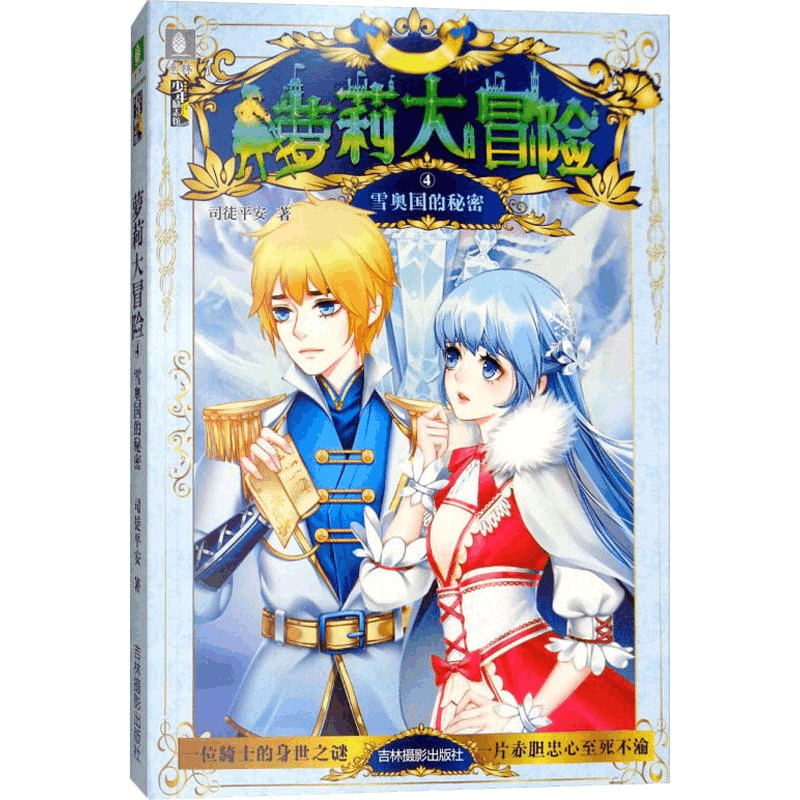 [M]雪奥国的秘密-9787549836765图片