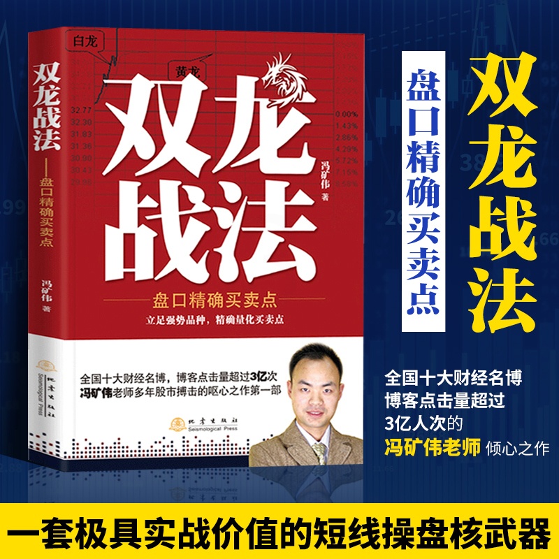 [醉染正版]双龙战法 投资理财金融书籍家庭新手零基础学炒股类快速从入门到精通从零开始教你看盘选股书炒股票股市股票趋势技术高清大图