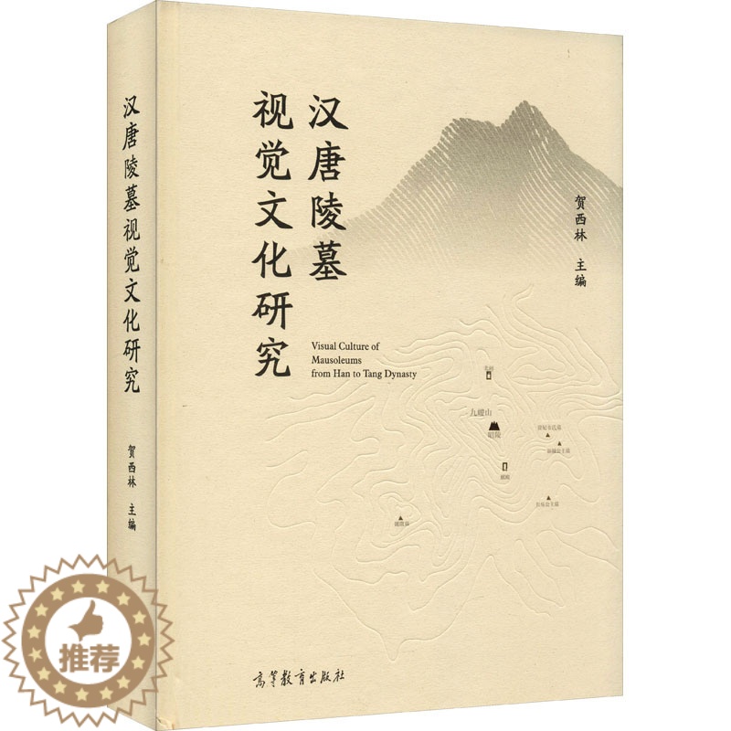 [醉染正版]汉唐陵墓视觉文化研究 高等教育出版社 贺西林 编 文物/考古高清大图