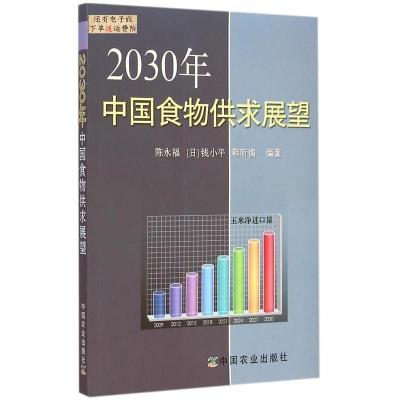 112030年中国食物供求展望978710920161322
