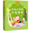 百年百部中国儿童文学经典书系(美绘注音版)·大头儿子和小